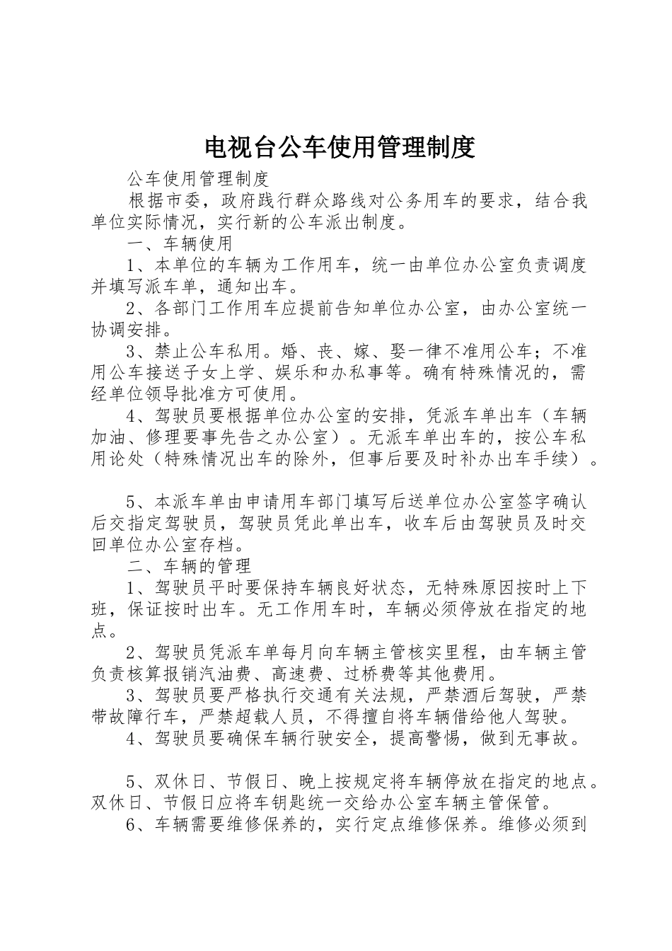 电视台公车使用规章制度管理_第1页