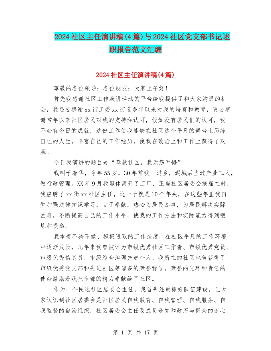 2024社区主任演讲稿与2024社区党支部书记述职报告范文汇编_第1页