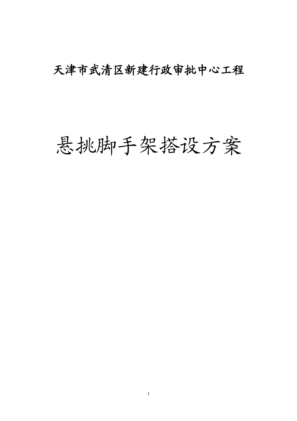 行政审批中心工程悬挑架体方案修改_第1页