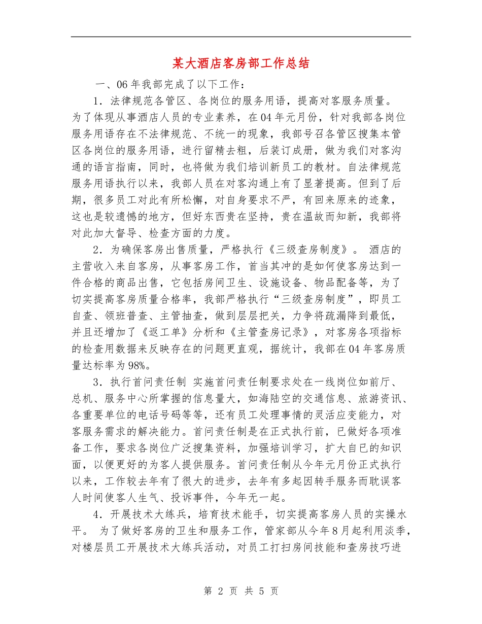 某大酒店客房部工作总结【新版】_第2页