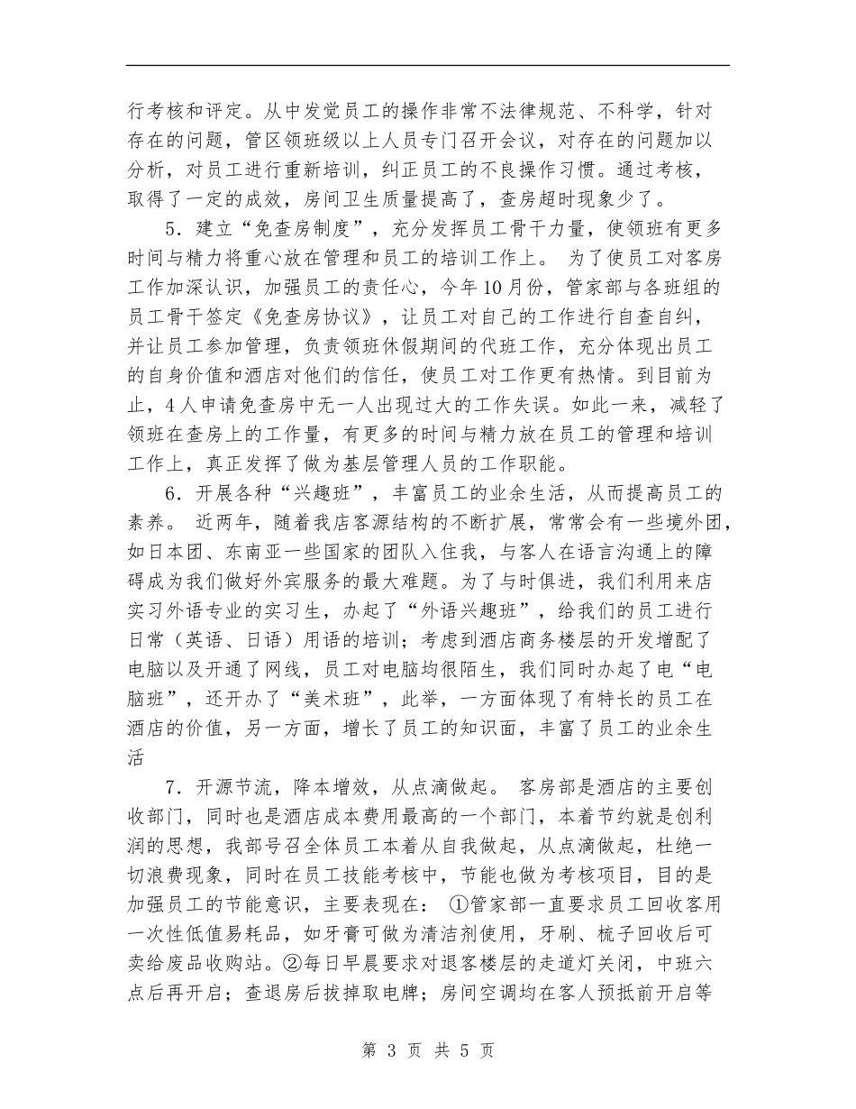 某大酒店客房部工作总结【新版】_第3页