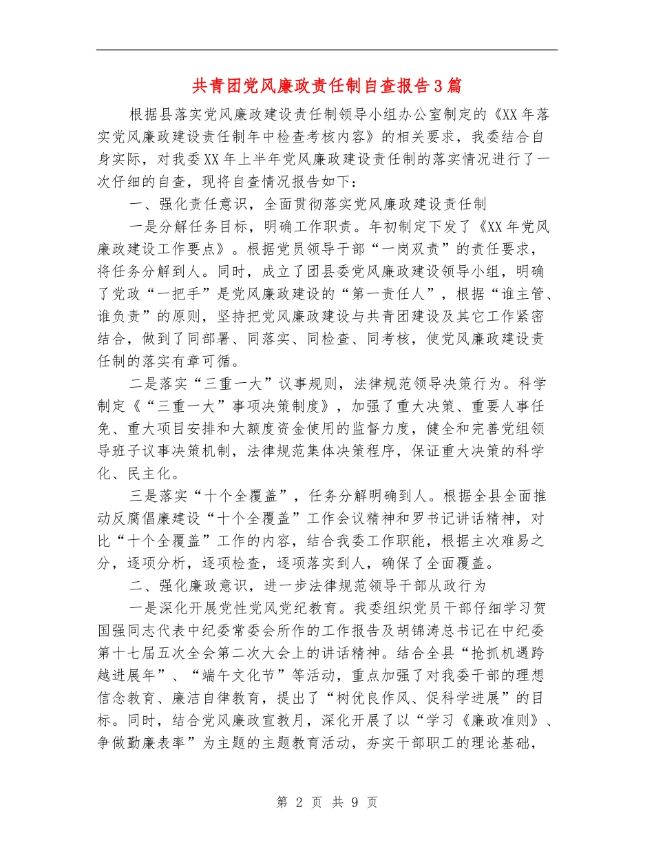 共青团党风廉政责任制自查报告3篇_第2页