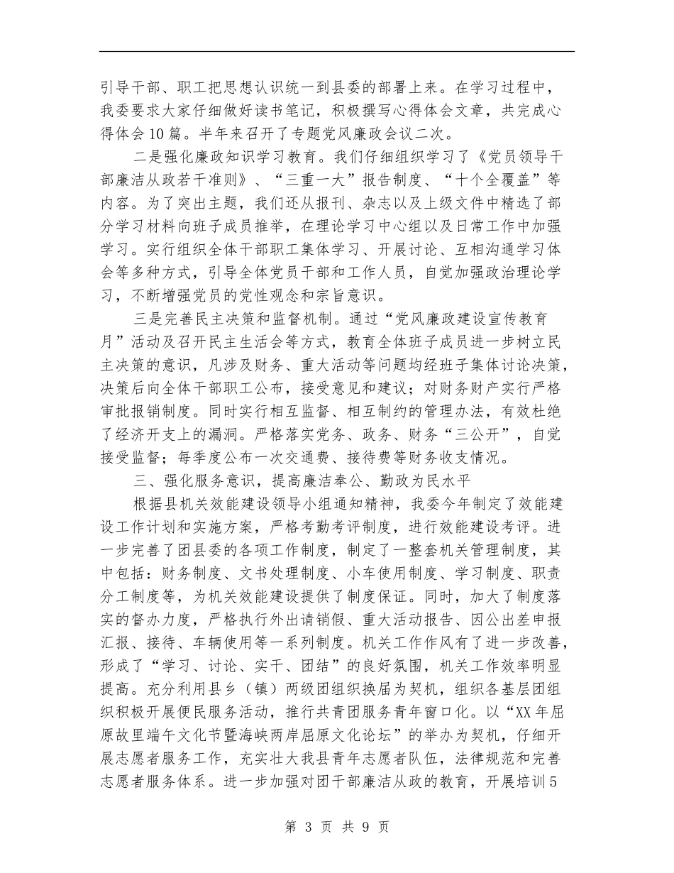 共青团党风廉政责任制自查报告3篇_第3页