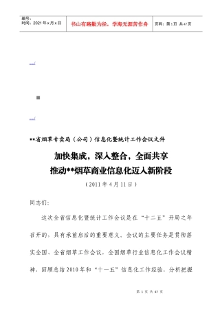 烟草专卖局年度信息化暨统计工作会议资料