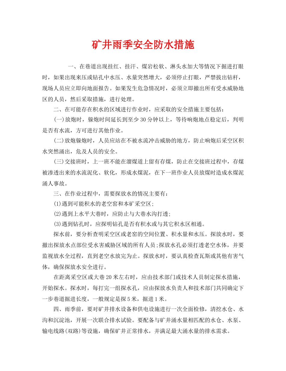 《安全技术》之矿井雨季安全防水措施 _第1页