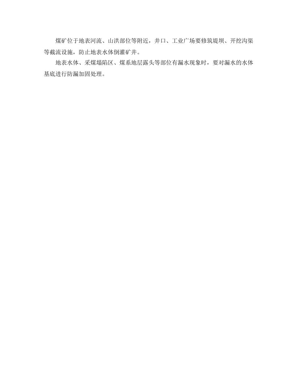 《安全技术》之矿井雨季安全防水措施 _第2页