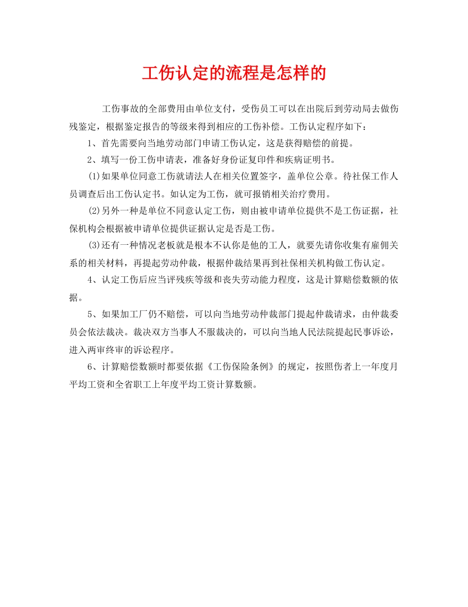 《工伤保险》之工伤认定的流程是怎样的 _第1页