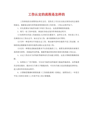 《工伤保险》之工伤认定的流程是怎样的 