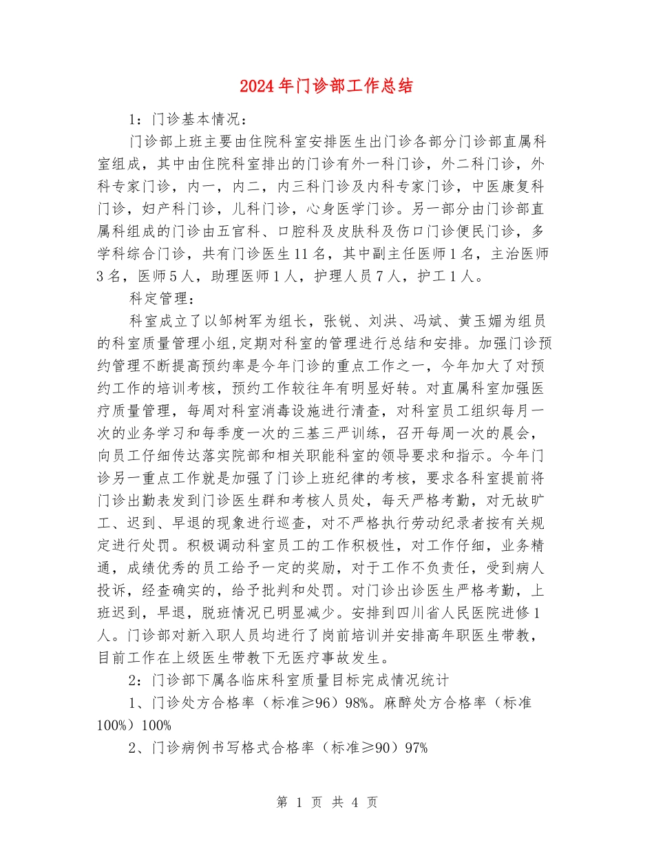 2024年门诊部工作总结_第1页