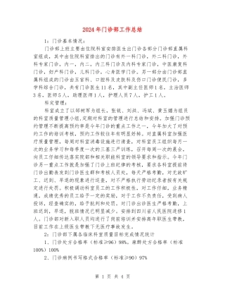 2024年门诊部工作总结