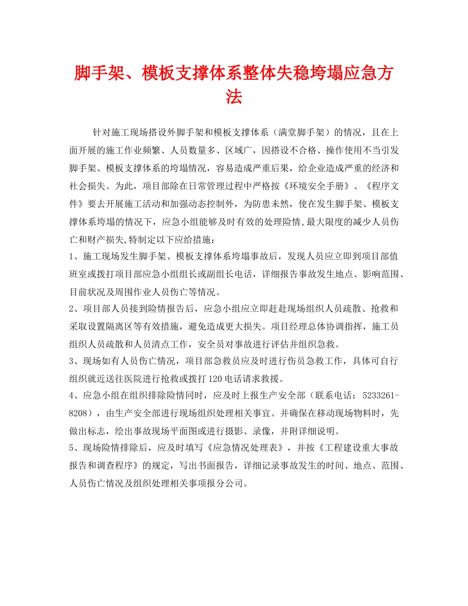 《安全管理应急预案》之脚手架、模板支撑体系整体失稳垮塌应急方法 _第1页