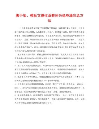 《安全管理应急预案》之脚手架、模板支撑体系整体失稳垮塌应急方法 