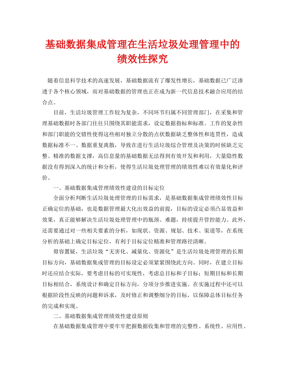 《安全环境-环保技术》之基础数据集成管理在生活垃圾处理管理中的绩效性探究 _第1页