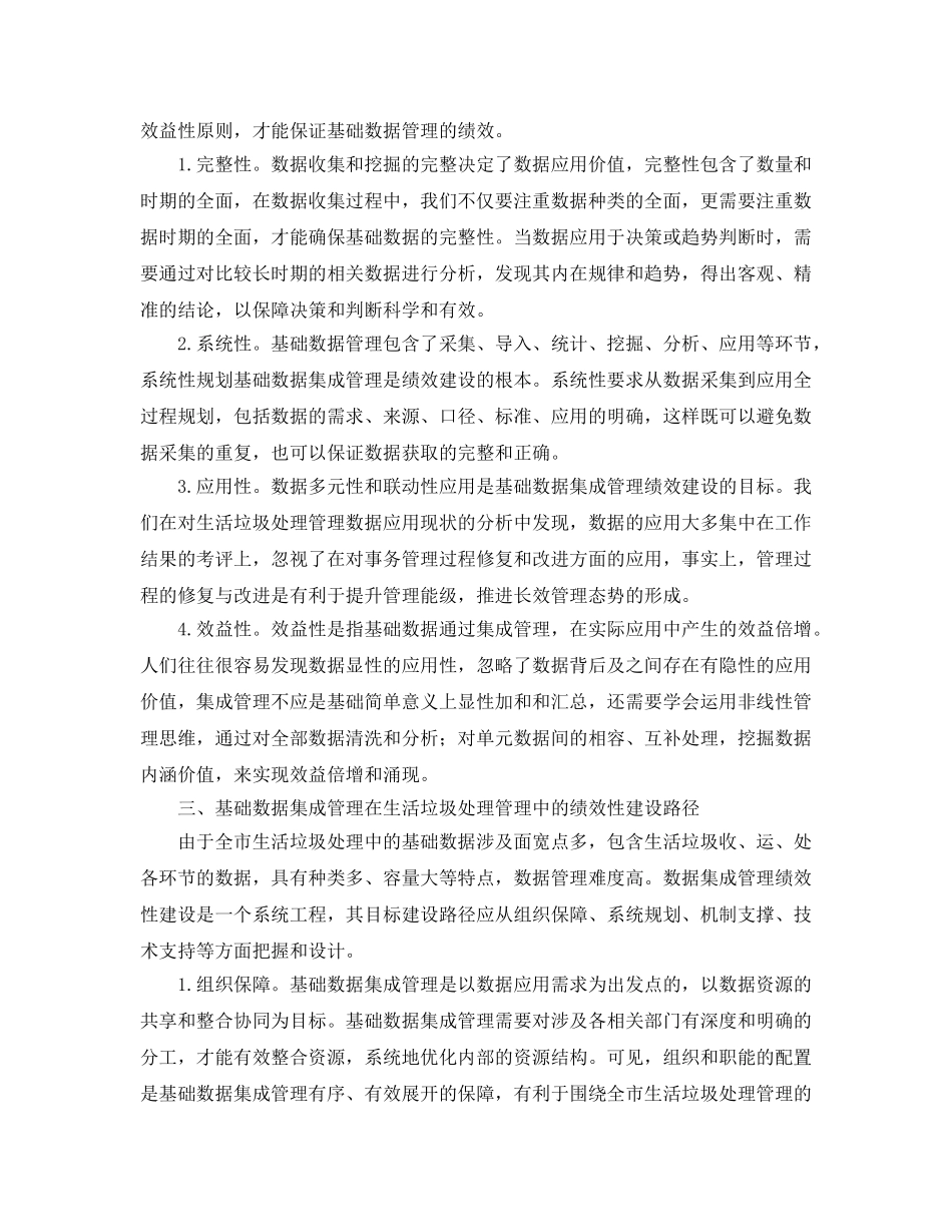 《安全环境-环保技术》之基础数据集成管理在生活垃圾处理管理中的绩效性探究 _第2页