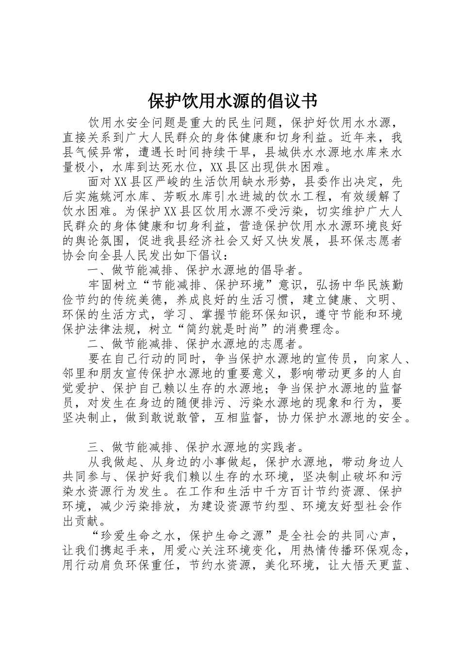 保护饮用水源的倡议书范文_第1页