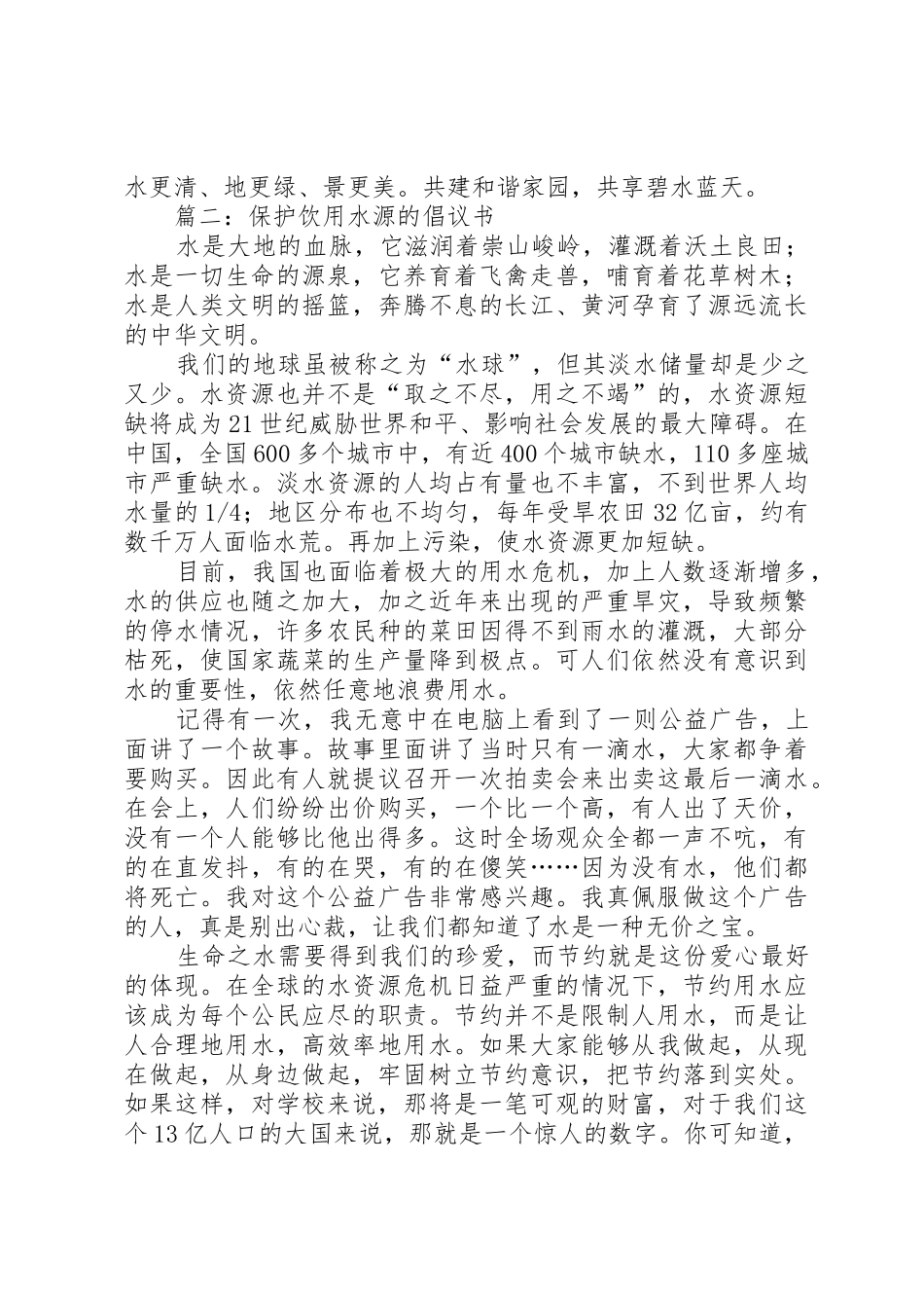 保护饮用水源的倡议书范文_第2页