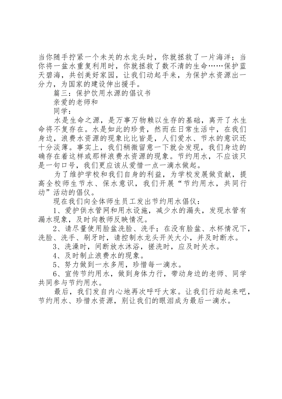 保护饮用水源的倡议书范文_第3页