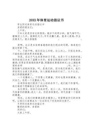 20XX年体育运动倡议书范文大全