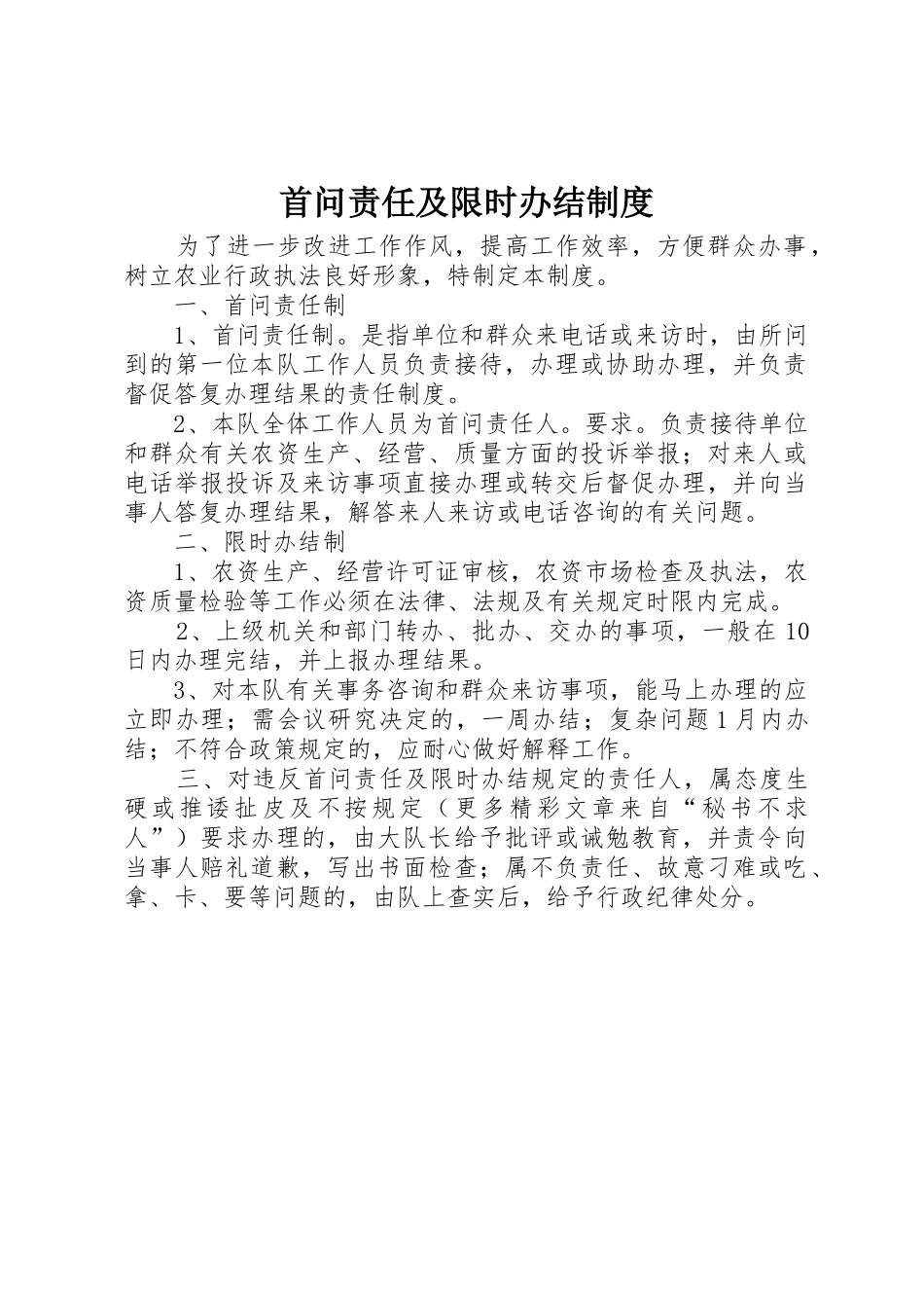 首问责任及限时办结规章制度 _第1页