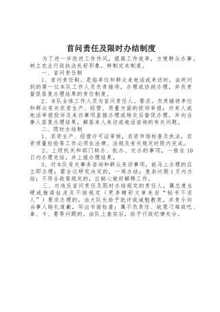 首问责任及限时办结规章制度 