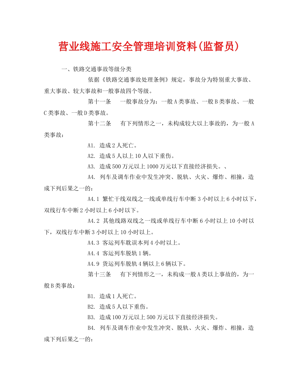 《安全教育》之营业线施工安全管理培训资料(监督员) _第1页