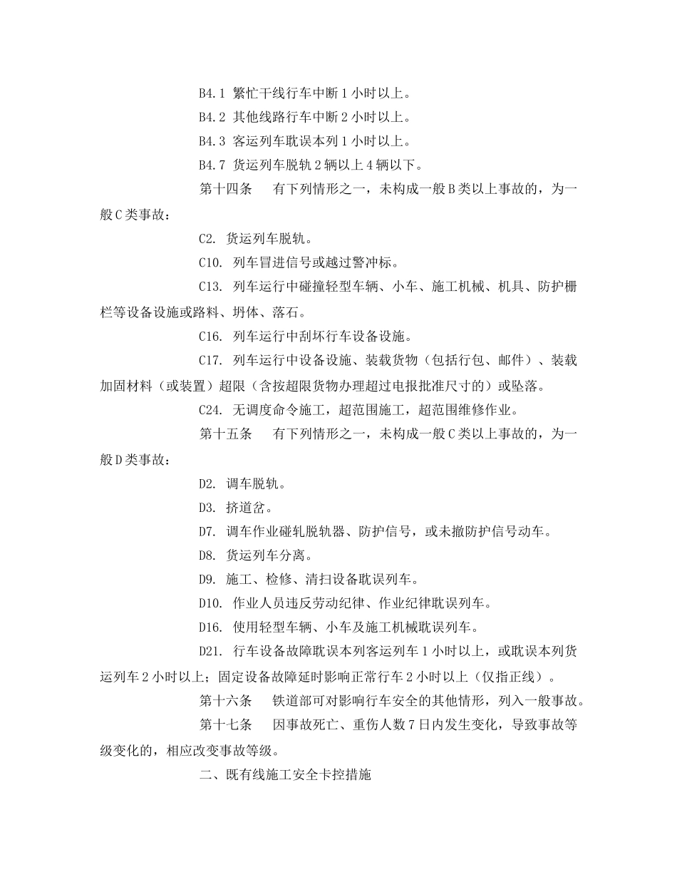 《安全教育》之营业线施工安全管理培训资料(监督员) _第2页