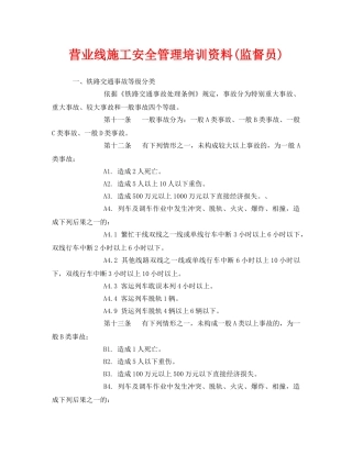 《安全教育》之营业线施工安全管理培训资料(监督员) 