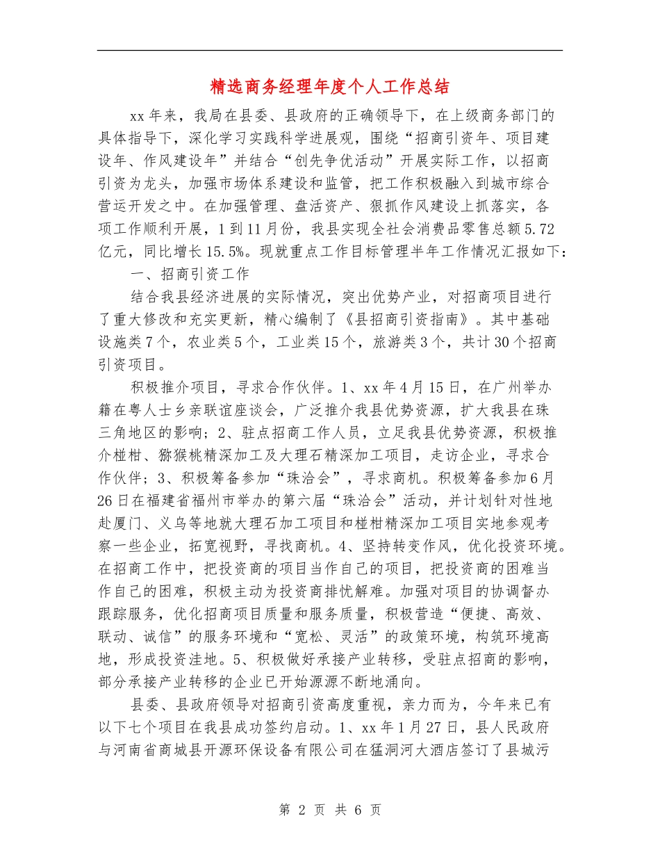 精选商务经理年度个人工作总结_第2页