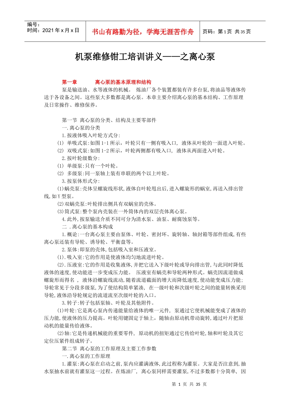 机泵维修钳工培训讲义_第1页