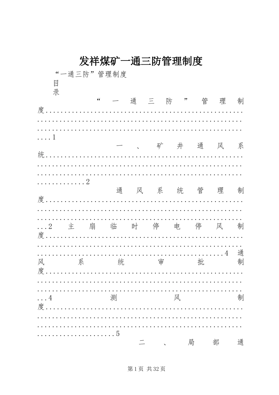 发祥煤矿一通三防规章制度管理_第1页