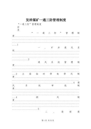 发祥煤矿一通三防规章制度管理