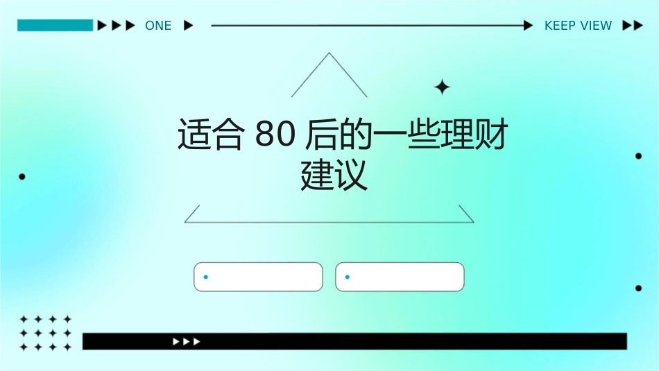 适合80后的一些理财建议课件_第1页