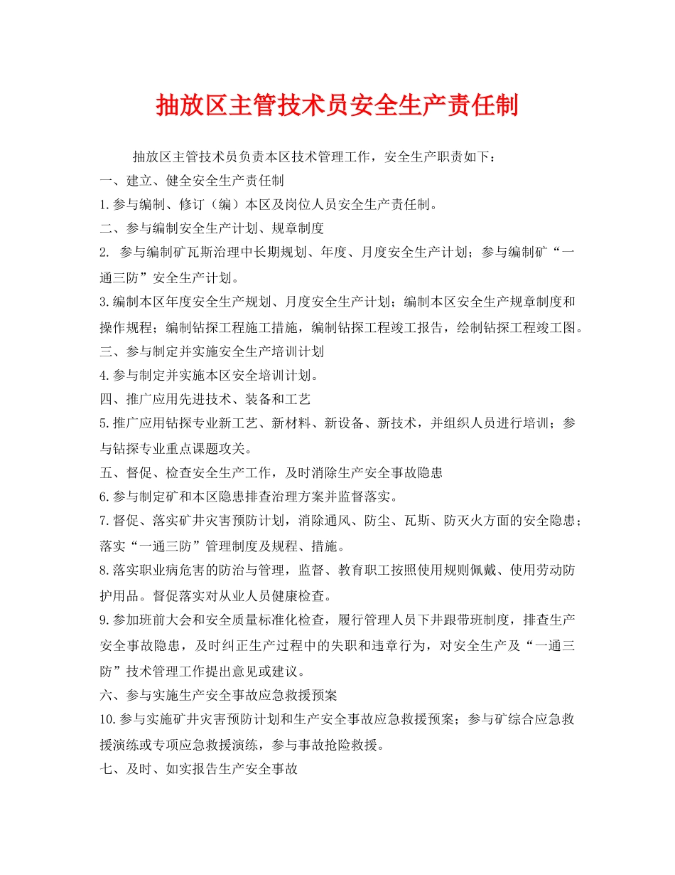 《安全技术》之抽放区主管技术员安全生产责任制 _第1页