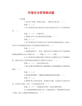 《安全教育》之环境安全管理测试题 