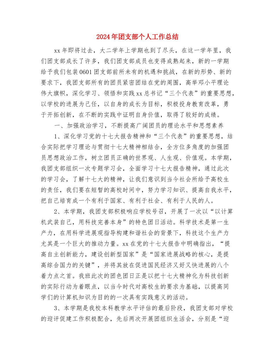 2024年团支部上半年工作总结与2024年团支部个人工作总结2汇编_第3页