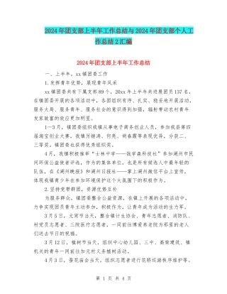 2024年团支部上半年工作总结与2024年团支部个人工作总结2汇编