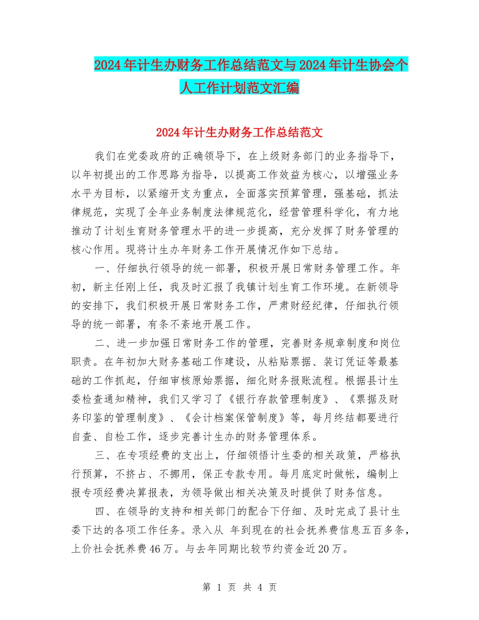 2024年计生办财务工作总结范文与2024年计生协会个人工作计划范文汇编_第1页