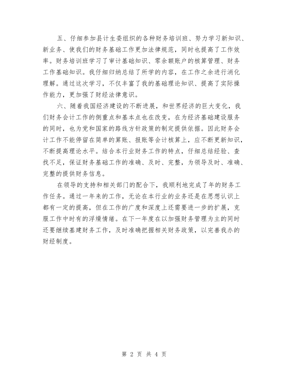 2024年计生办财务工作总结范文与2024年计生协会个人工作计划范文汇编_第2页