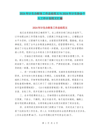 2024年计生办财务工作总结范文与2024年计生协会个人工作计划范文汇编