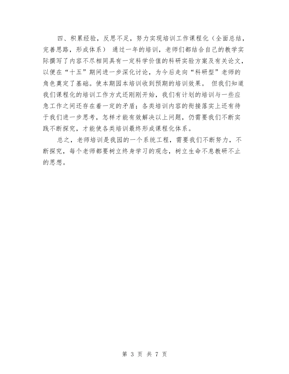 --幼儿园园本培训总结与--幼儿园班级家长工作总结汇编_第3页