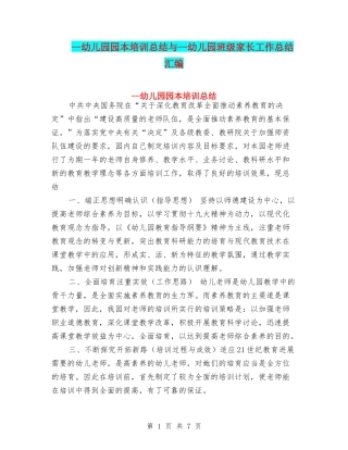 --幼儿园园本培训总结与--幼儿园班级家长工作总结汇编