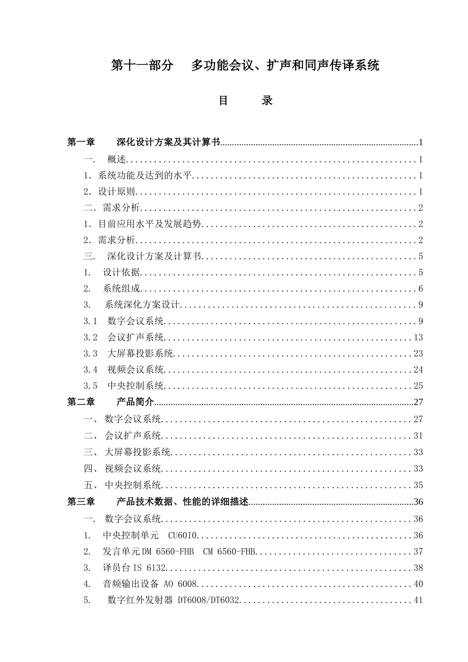鸟巢第十一部分多功能会议、扩声和同声传译系统技术文_第1页