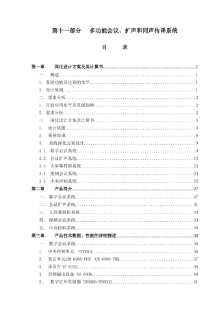 鸟巢第十一部分多功能会议、扩声和同声传译系统技术文