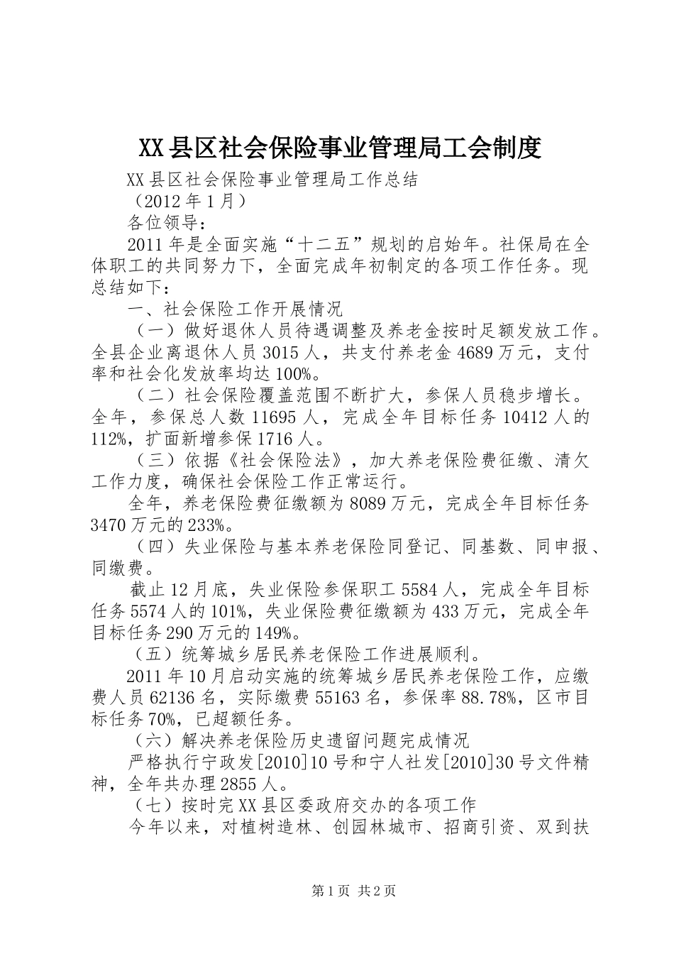 县区社会保险事业管理局工会规章制度细则_第1页