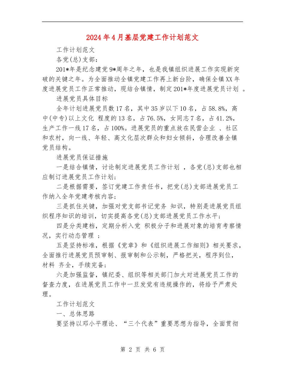 2024年4月基层党建工作计划范文_第2页