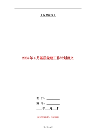 2024年4月基层党建工作计划范文
