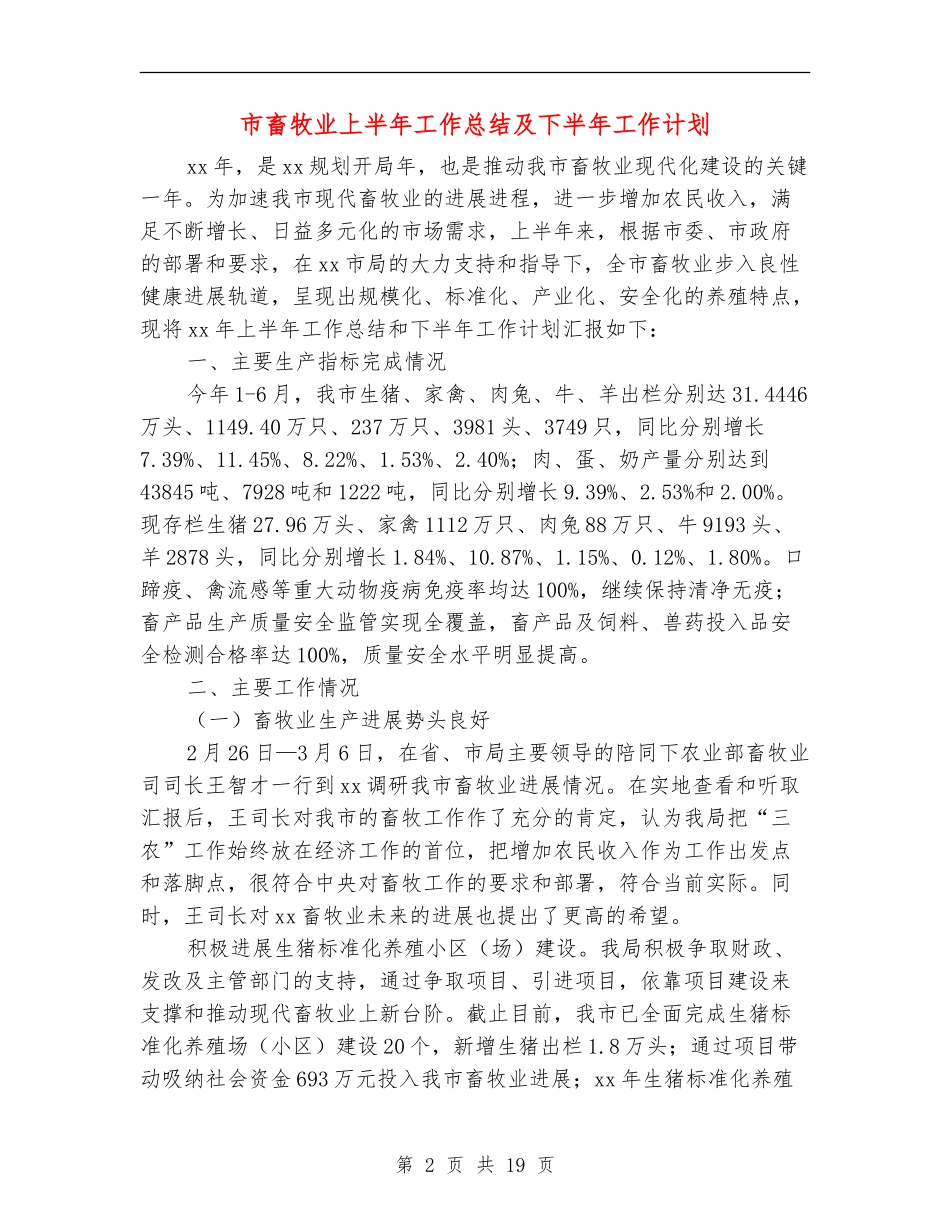 市畜牧业上半年工作总结及下半年工作计划_第2页