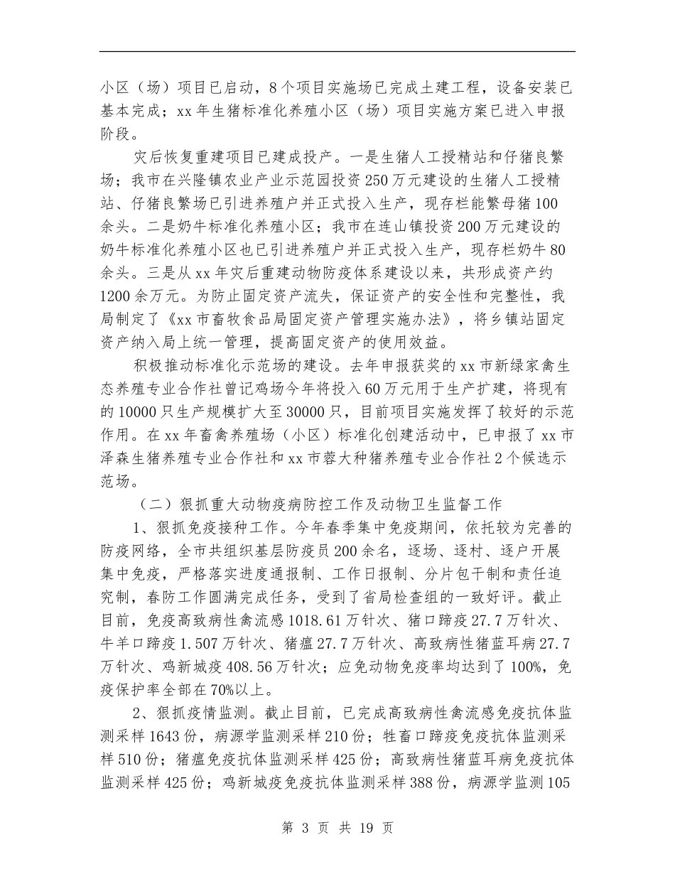 市畜牧业上半年工作总结及下半年工作计划_第3页