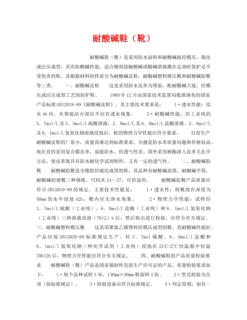 《安全管理职业卫生》之耐酸碱鞋（靴） _第1页