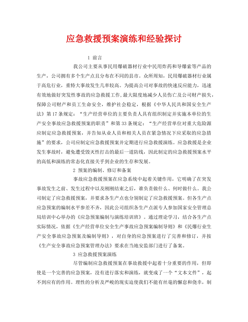 《安全管理应急预案》之应急救援预案演练和经验探讨 _第1页